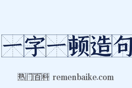 一字一顿造句是什么意思的图片